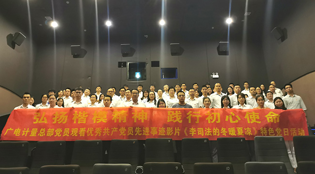 弘揚楷模精神，踐行初心使命 | 廣電計量黨委組織觀看《李司法的冬暖夏涼》