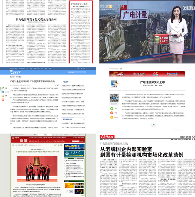 媒體聚焦 | 廣電計量A股上市獲主流媒體廣泛報道關(guān)注