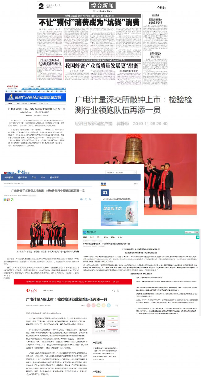 媒體聚焦 | 廣電計量A股上市獲主流媒體廣泛報道關(guān)注
