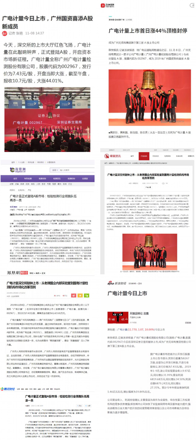 媒體聚焦 | 廣電計量A股上市獲主流媒體廣泛報道關(guān)注