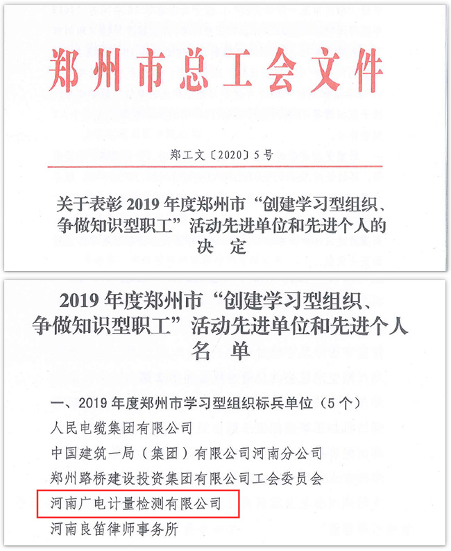 河南廣電計量榮獲“鄭州市學習型組織標兵單位”稱號