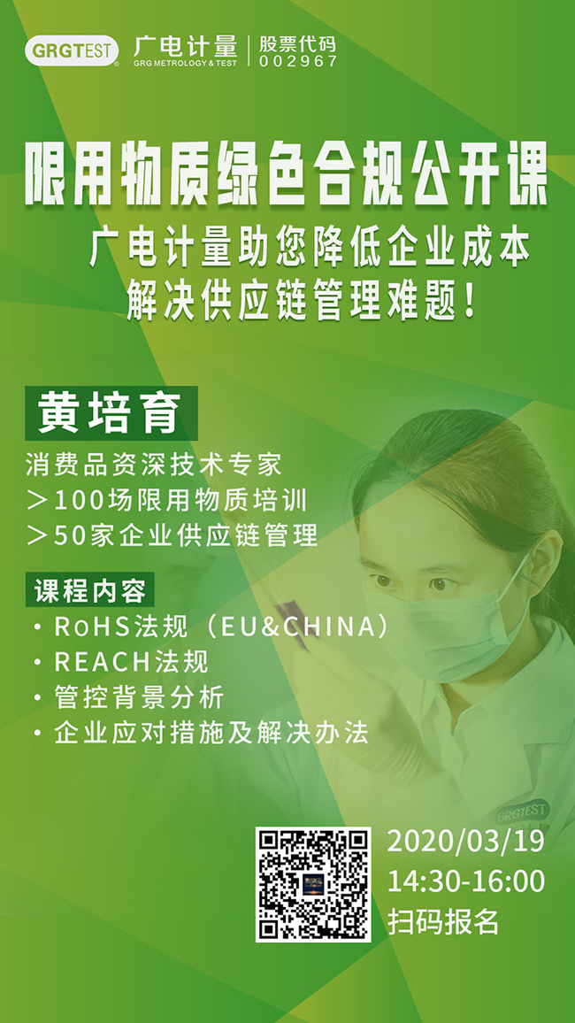廣電計量限用物質綠色合規公開課，通過RoSH法規、REACH法規深度分析管控背景，助力企業降低成本，解決供應鏈管理難題！