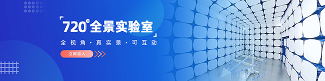 720°全景體驗(yàn)！帶你“云參觀”廣電計(jì)量實(shí)驗(yàn)室