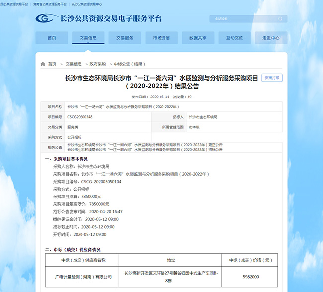 湖南廣電計量中標長沙市“一江一湖六河”水質(zhì)監(jiān)測與分析服務采購項目（2020-2022年）