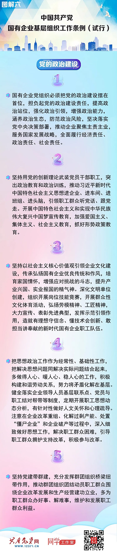 快收藏！《中國(guó)共產(chǎn)黨國(guó)有企業(yè)基層組織工作條例（試行）》圖解