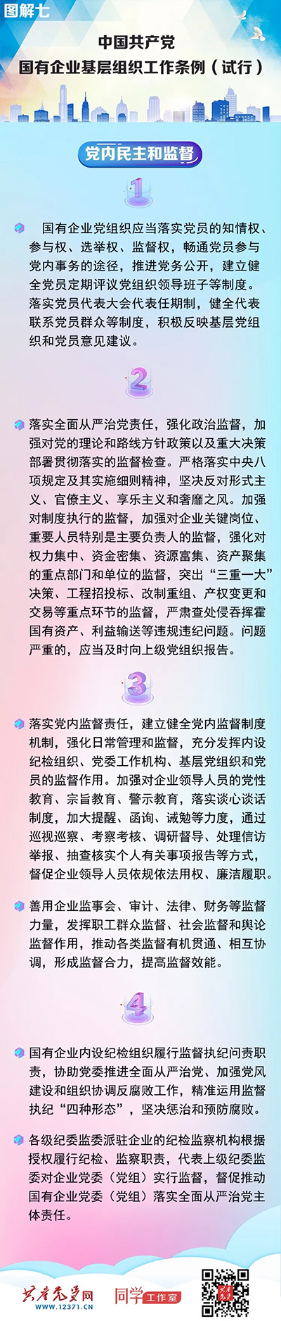 快收藏！《中國(guó)共產(chǎn)黨國(guó)有企業(yè)基層組織工作條例（試行）》圖解