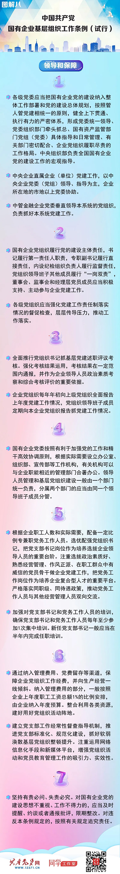 快收藏！《中國(guó)共產(chǎn)黨國(guó)有企業(yè)基層組織工作條例（試行）》圖解