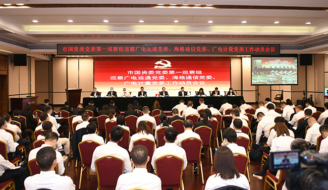 市國資委黨委第一巡察組巡察廣電計(jì)量黨委工作動(dòng)員會(huì)召開