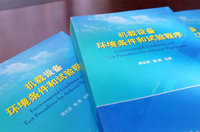 院士專家齊開講！廣電計量RTCA DO-160G培訓班圓滿落幕